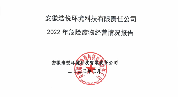 8188www威尼斯2022年危险废物经营情况报告